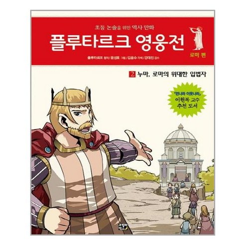 플루타르크 영웅전 로마 편 2