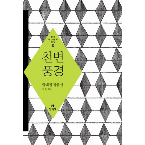 천변풍경:박태원 작품선, 현대문학, 박태원