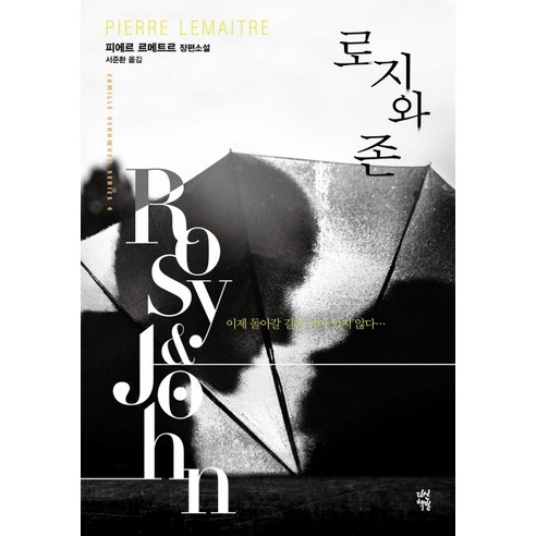 로지와 존:피에르 르메트르 장편소설, 다산책방