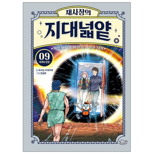 [사은품] 채사장의 지대넓얕 9 세계의 탄생 - 지적 대화를 위한 넓고 얕은 지식 책