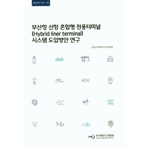 부산항 신항 혼합형 전용터미널 시스템 도입방안 연구 - 정부간행물 | 쿠팡