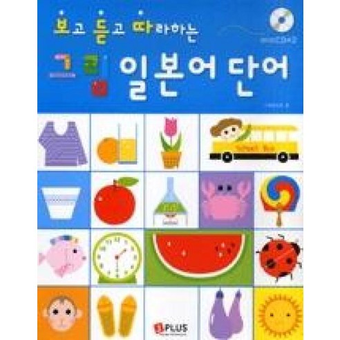 보고 듣고 따라하는 그림 일본어 단어 (교재 + CD 2장)