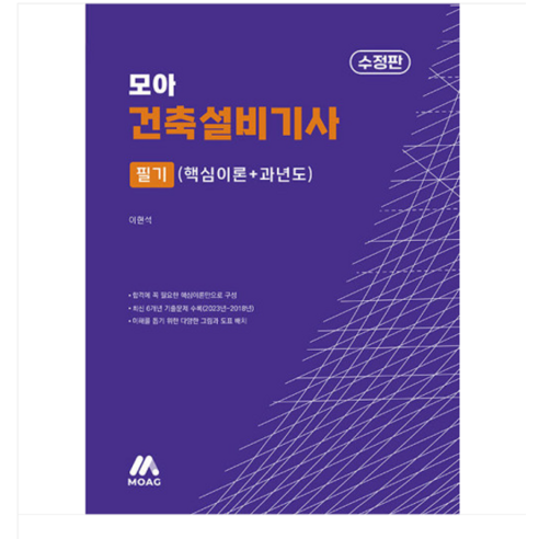 2024 모아 건축설비기사 필기 (핵심이론+과년도), 분철안함
