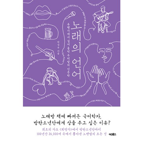 노래의 언어:유행가에서 길어 올린 우리말의 인문학, 어크로스, 한성우 저