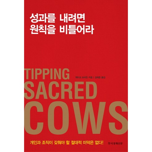 성과를 내려면 원칙을 비틀어라:개인과 조직이 갖춰야 할 절대적 미덕은 없다!, 한국경제신문사