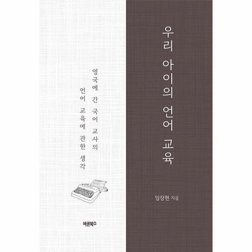 우리 아이의 언어 교육 영국에 간 국어 교사의 언어 교육에 관한 생각, 상품명