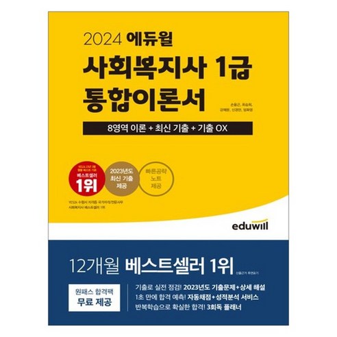 [랜덤선물] 2024 에듀윌 사회복지사 1급 통합이론서, 없음