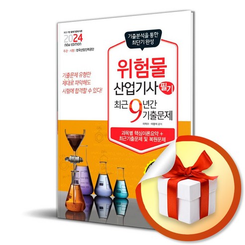 책과상상 2024 위험물산업기사 필기 최근9년간 기출문제 (마스크제공)