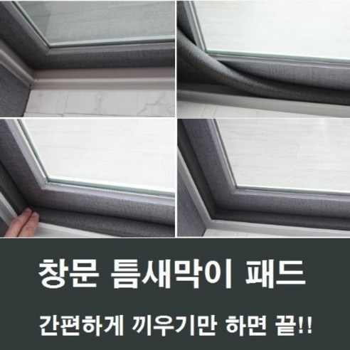 회색 샤시 틈막이 패드 문풍지 풍지판 미세먼지 차단, 1개 샤시문풍지