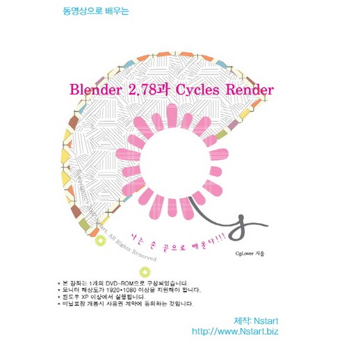 동영상으로 배우는 Blender 2.78과 Cycles Render(DVD), Nstart