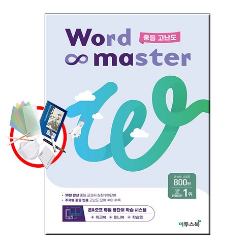 [2023년]워드마스터 Word Master 중등 고난도