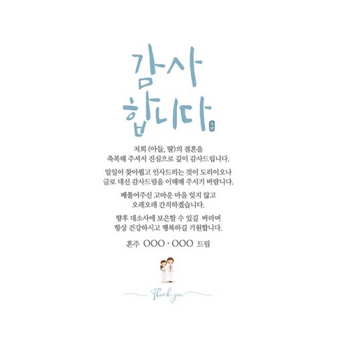 진심 어린 감사와 개인적인 메시지로 손님에게 감사를 표현하는 혼주 답례장