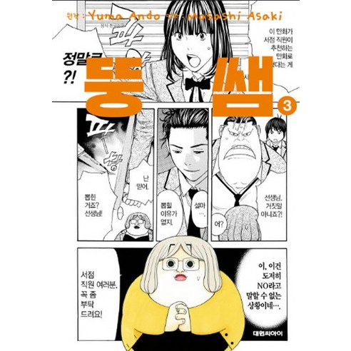 뚱쌤. 3, 대원씨아이