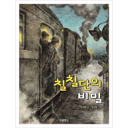 칠칠단의 비밀, 보물창고, 동화보물창고 시리즈