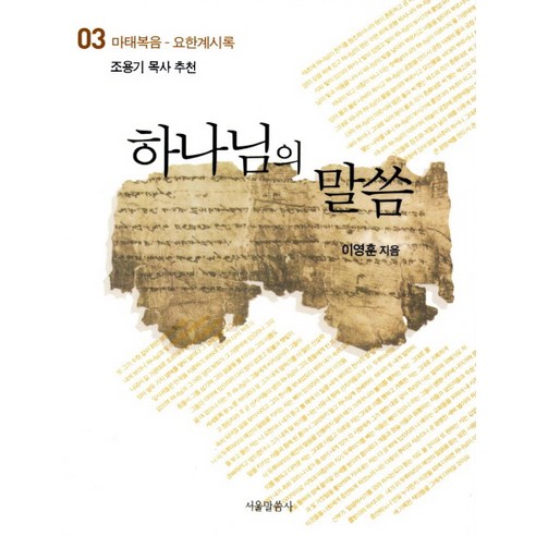 하나님의 말씀 3: 마태복음 요한계시록, 서울말씀사