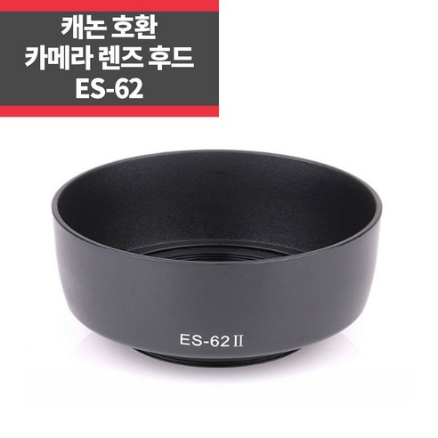 ES-62 EF 캐논호환후드 EF 50mm f/1.8 II용 쩜팔후드, 1개