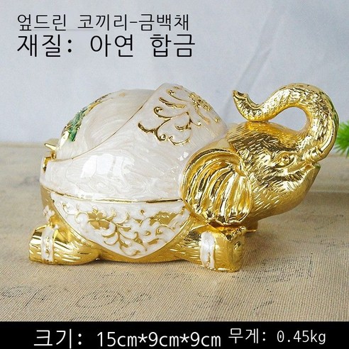 금속 합금 제조 컬러 전기 도금 엎드려 코끼리 재떨이 배달 친구 사장님 술집 사무용 책상 진열품 가구 액세서리 진열품 일품 제작 엎드려 코끼리 재떨이 - 청동색, 코끼리 재떨이 엎드려. - 금백.