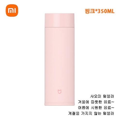 최신형 정품 샤오미 텀블러 미니 350ml 물통 휴대용 물병 귀여운 심플한 직장인 잇템 보온 보냉, 핑크*350ML