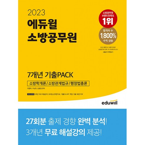 2023 에듀윌 소방공무원 7개년 기출PACK