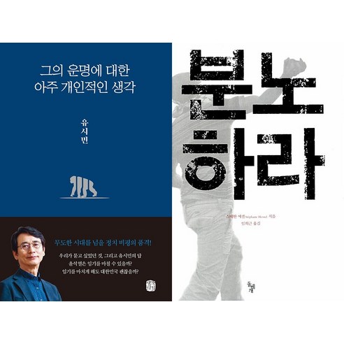 [하나북]그의 운명에 대한 아주 개인적인 생각＋분노하라-전2권