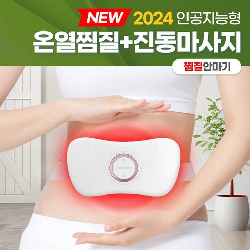 [당일출고/AS보장] 무선 복부 온열 마사지기 진동 배 뱃살 장운동 생리통 배찜질