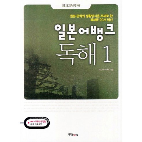 일본어뱅크 독해 1:일본 문화와 생활양식을 주제로 한 독해문 20개 엄선, 동양북스