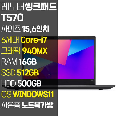 레노버 씽크패드 T570 15.6인치 인텔 6세대 Core-i7 RAM 16GB SSD 512GB+HDD 500GB 윈도우11설치 중고노트북, 블랙, 코어i7, 1TB, WIN11 Pro