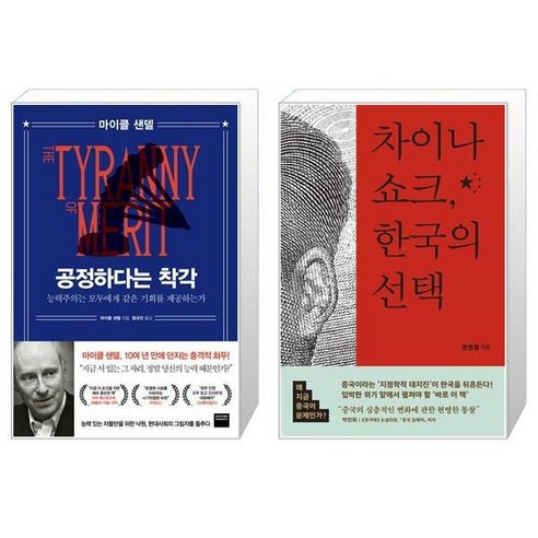 공정하다는 착각 + 차이나 쇼크 한국의 선택 [세트상품]