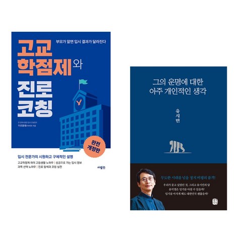 (서점추천) 고교학점제와 진로 코칭 + 그의 운명에 대한 아주 개인적인 생각 (전2권), 사람in