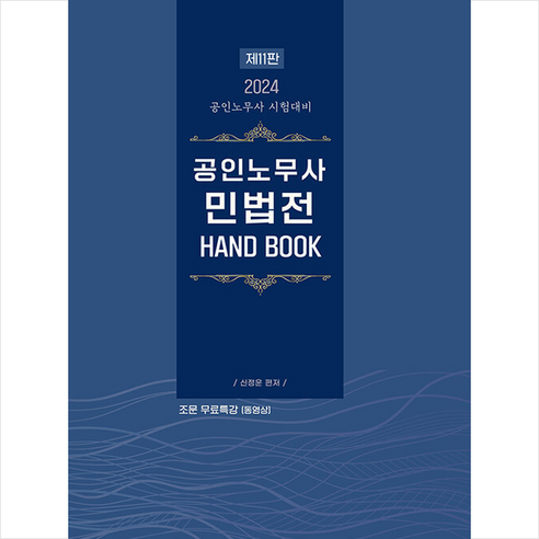 2024 공인노무사 민법전 HAND BOOK + 미니수첩 증정, 에듀비