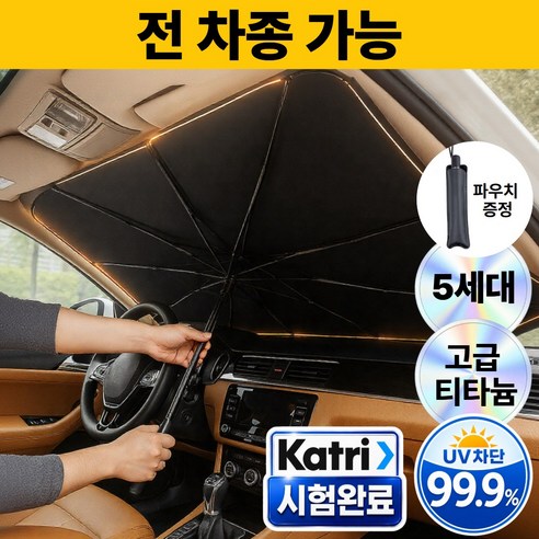 로벨스 전차종 차량용 햇빛가리개 앞유리 우산형 대형