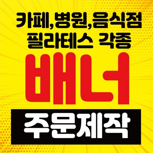 실내외용 페트 메쉬 투명 배너 거치대 출력물 제작 – 600x1800mm, 무광코팅 페트지 1장 포함 
보드/칠판/광고