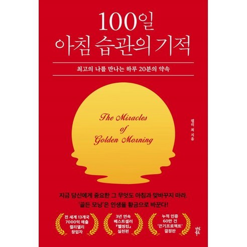 100일 아침 습관의 기적 : 최고의 나를 만나는 하루 20분의 약속, 켈리 최 저, 다산북스