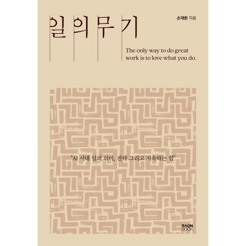 일의 무기:AI시대 일의 의미 전략 그리고 지속하는 힘, 라온북, 손재환