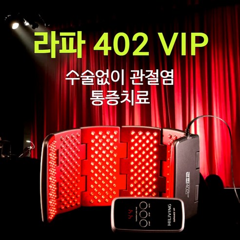 [침향증정] 라파402 VIP - 부모님선물 어버이날 수술없이 관절염 통증치료 저출력레이저 관절염치료기