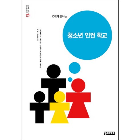10대와 통하는 청소년 인권 학교, 철수와영희