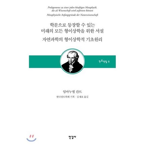 학문으로 등장할 수 있는 미래의 모든 형이상학을 위한 서설 / 자연과학의 형이상학적 기초원리 : 칸트전집 제5권 - 서양 근대 철학 | 쿠팡