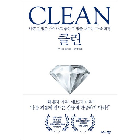 클린 CLEAN:나쁜 감정은 씻어내고 좋은 감정을 채우는 마음 혁명, 클린 CLEAN, 구사나기 류순(저),비즈니스북스, 비즈니스북스