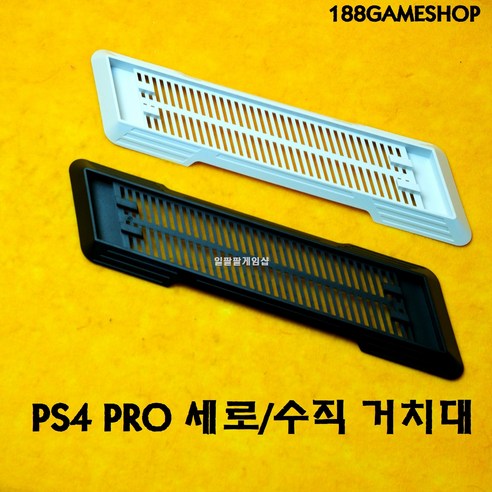 [188]PS4 PRO 플스4 프로 세로 스탠드 버티컬 거치대 수직거치대, 화이트, 1개