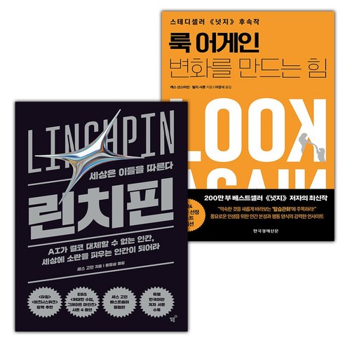 선물+린치핀+룩 어게인 변화를 만드는 힘 세트