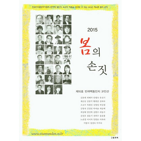봄의 손짓(2015):제10호 빈여백동인지 31인선, 그림과책