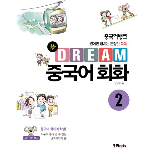 중국어뱅크Dream 중국어 회화 2:원어민 뺨치는 문장만 쏙쏙, 동양북스