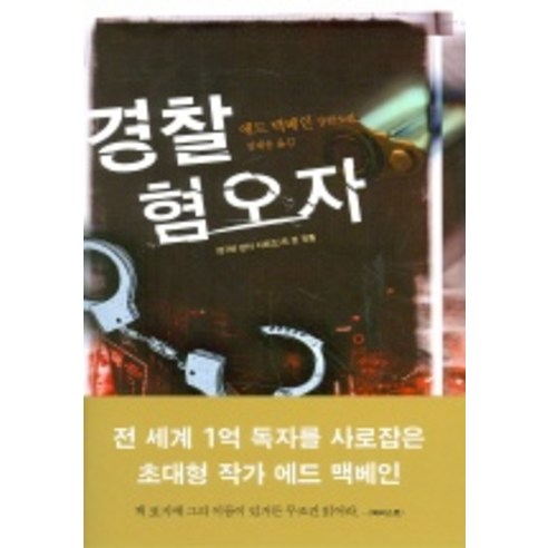 경찰 혐오자 (밀리언셀러 클럽 6), 황금가지