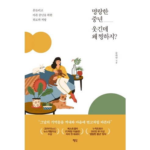 명랑한 중년 웃긴데 왜 찡하지?:흔들리고 아픈 중년을 위한 위로와 처방, 평단, 문하연 어른이되면