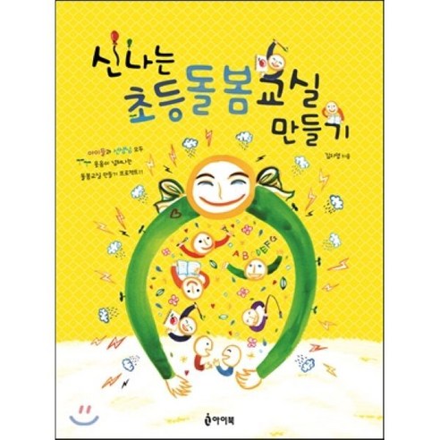 신나는 초등돌봄교실 만들기 : 아이들과 선생님 모두 웃음이 넘쳐나는 돌봄교실 프로젝트, 아이북, 김지영