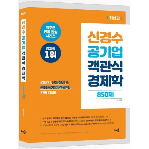 신경수 공기업 객관식 경제학 850제, 배움