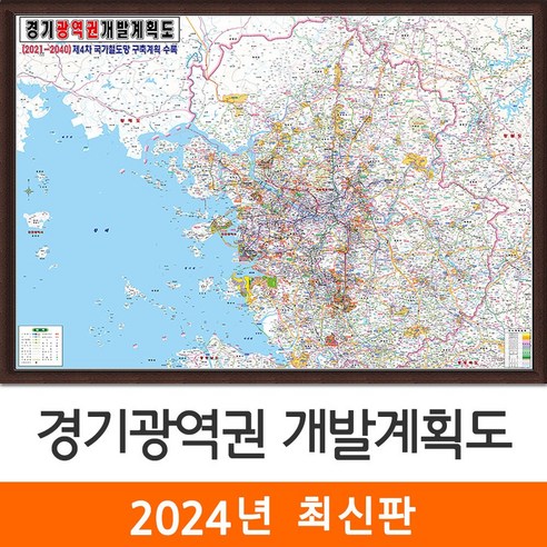 [지도코리아] 2040 경기광역권 개발계획도 210*150cm 액자 대형 - 수도권 서울시 서울 서울특별시 경기도 지도 전도