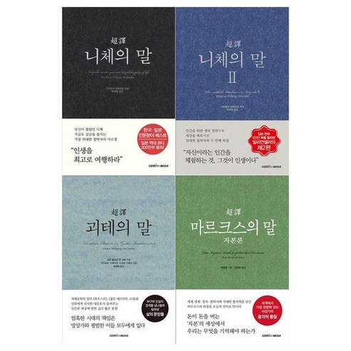 초역 니체의 말 1~2권+괴테의 말+마르크스의 말 전4권, 없음