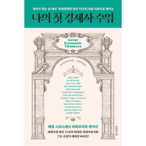 나의 첫 경제사 수업:‘보이지 않는 손’에서 ‘후생경제학’까지 13가지 대표 이론으로 배우는, 타인의사유, 조너선 콘린 경제학연습책플러스 Best Top5