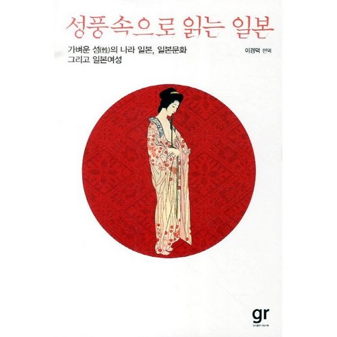 성풍속으로 읽는 일본:가벼운 성의 나라 일본 일본문화 그리고 일본여성, 가람기획, 이경덕 편역